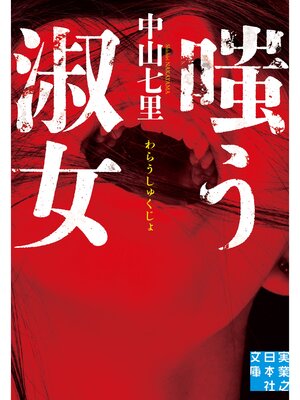 cover image of 嗤う淑女